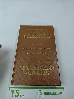 Беглец. Большой обманщик. След убийцы