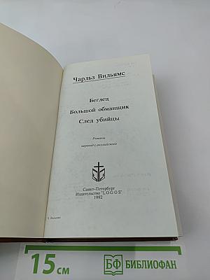 Беглец. Большой обманщик. След убийцы
