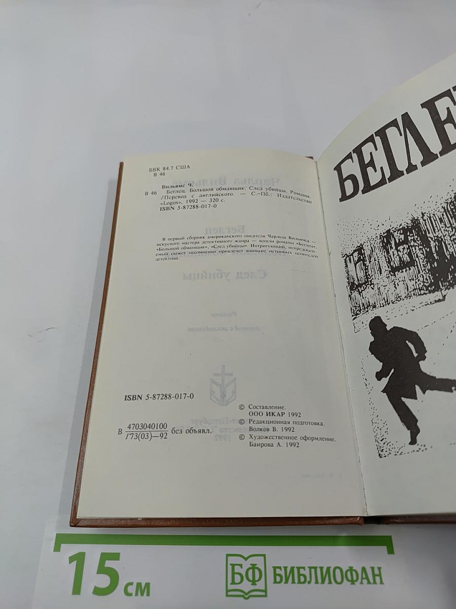 Беглец. Большой обманщик. След убийцы