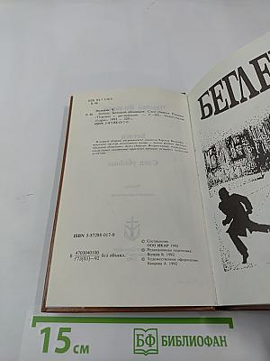 Беглец. Большой обманщик. След убийцы