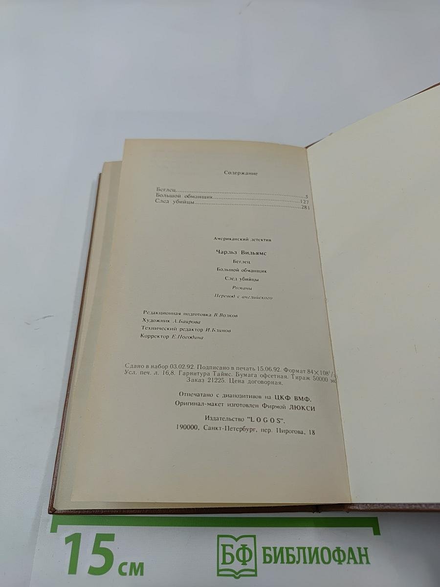 Беглец. Большой обманщик. След убийцы