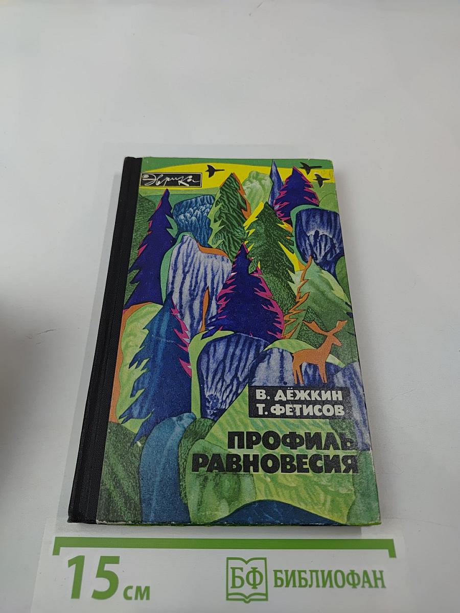 Профиль равновесия