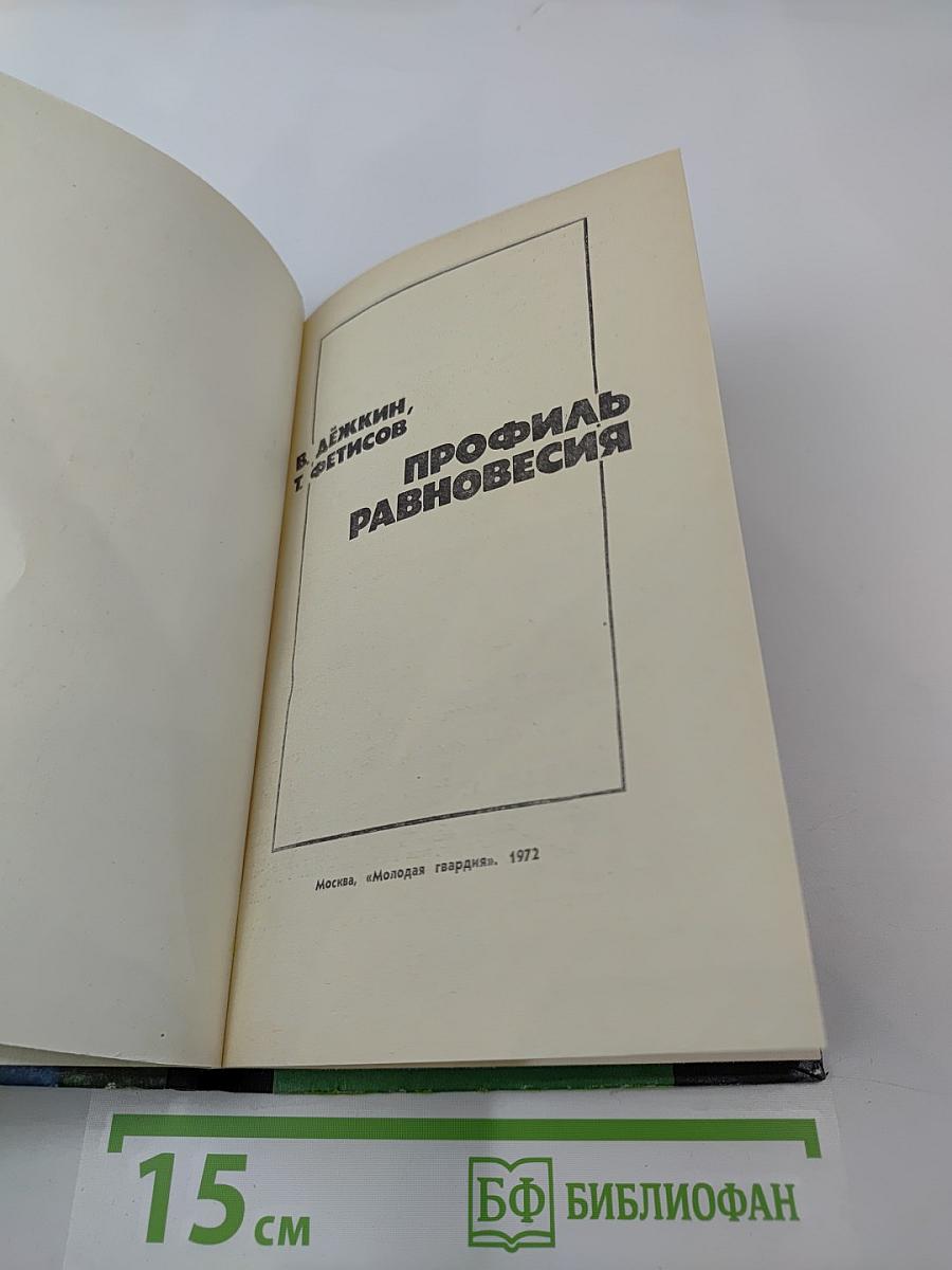 Профиль равновесия