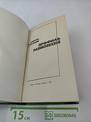 Профиль равновесия