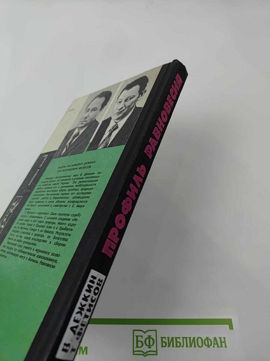 Профиль равновесия