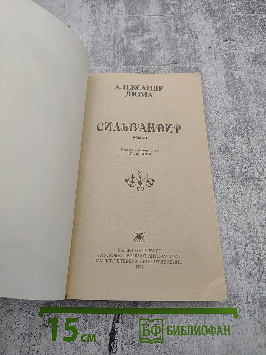 Сильвандир