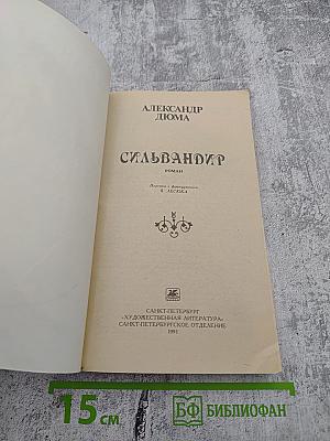 Сильвандир