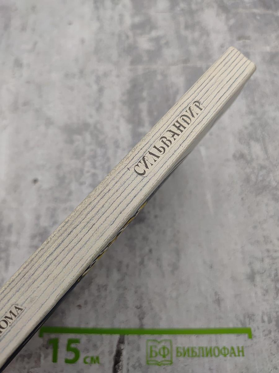 Сильвандир