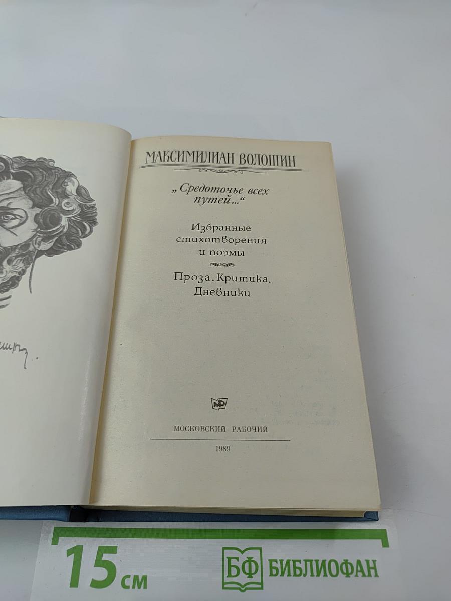 Средоточье всех путей...