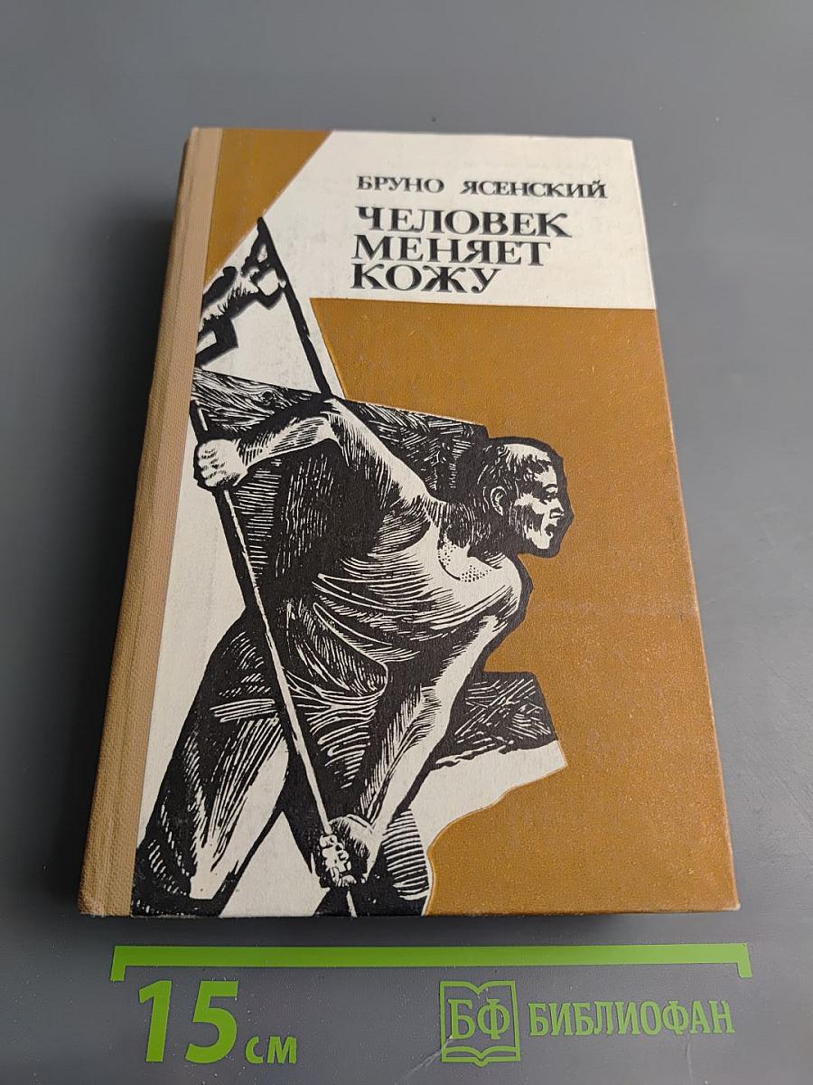 Человек меняет кожу