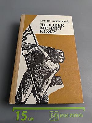 Человек меняет кожу