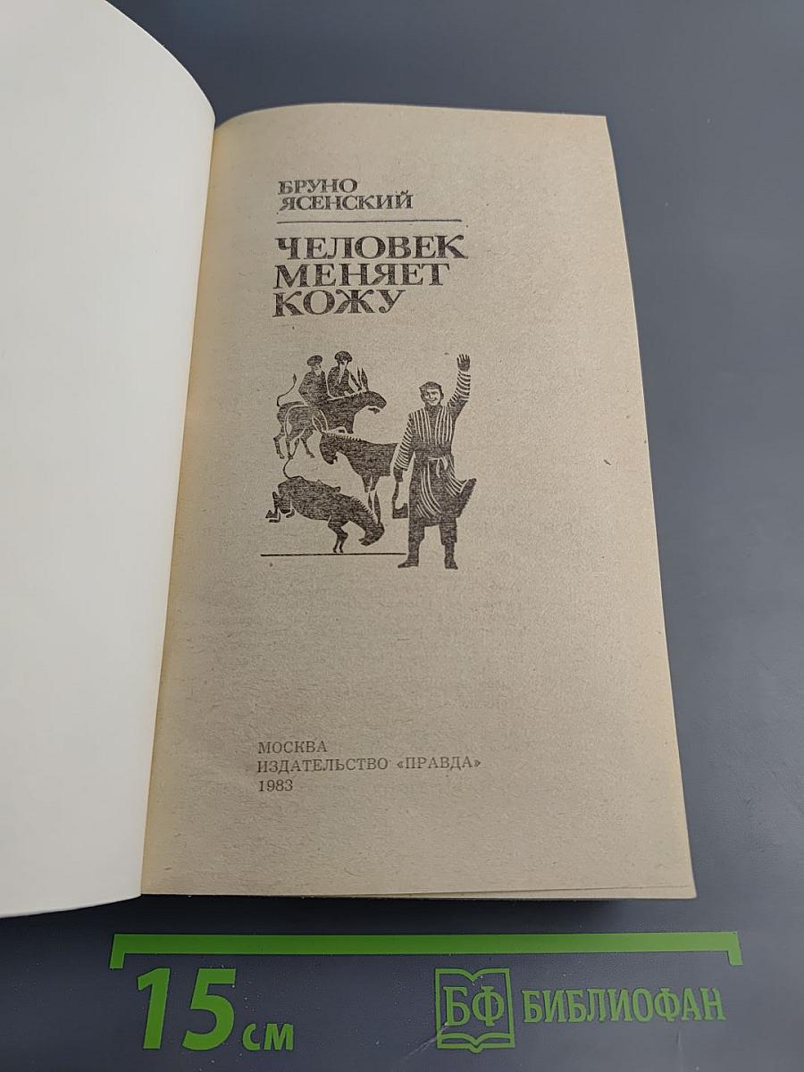 Человек меняет кожу