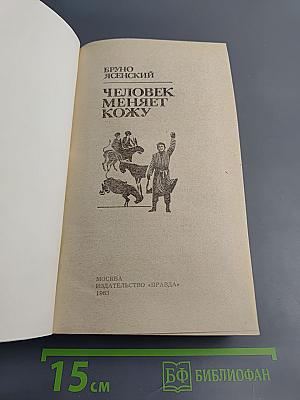 Человек меняет кожу