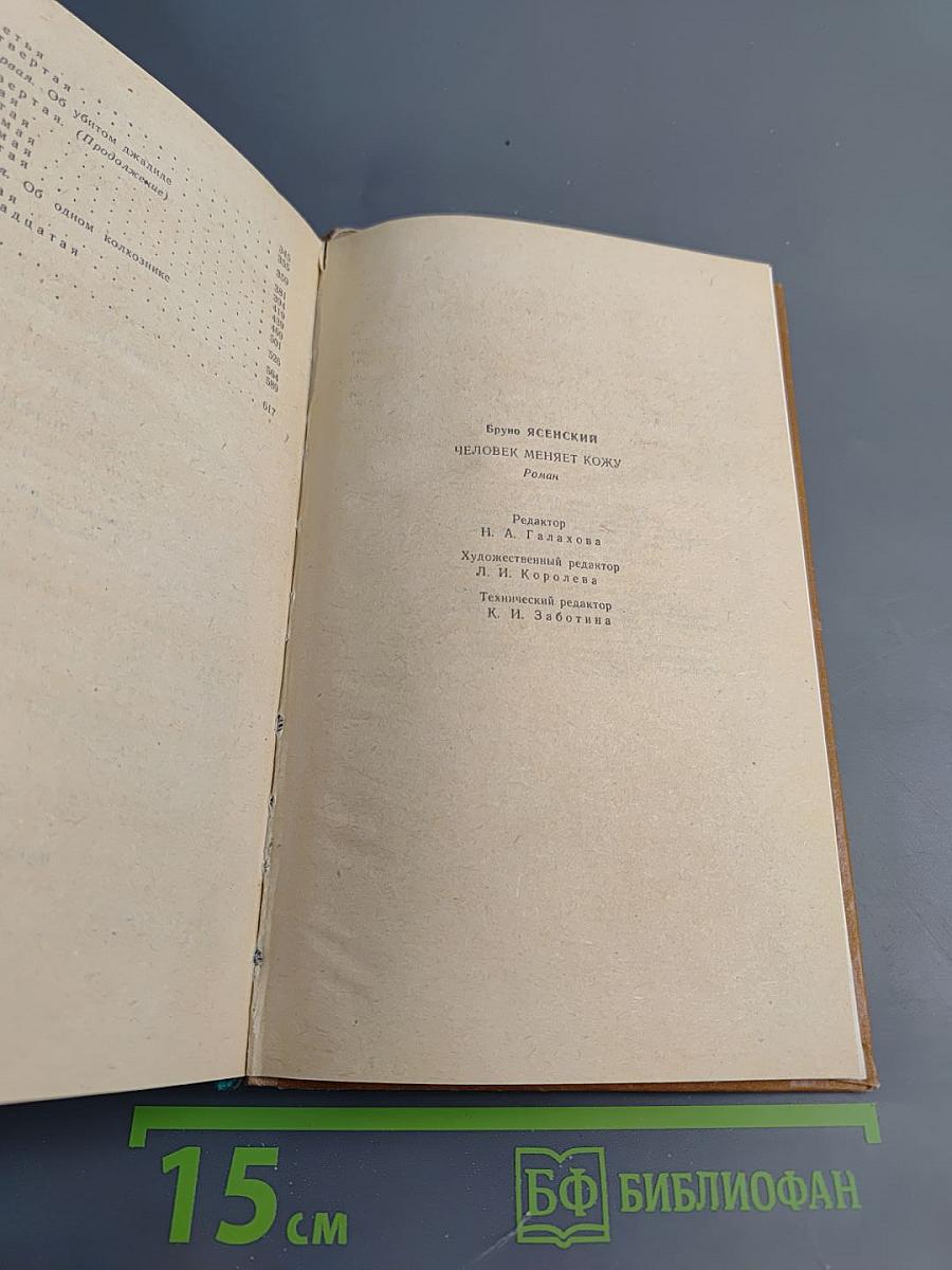 Человек меняет кожу