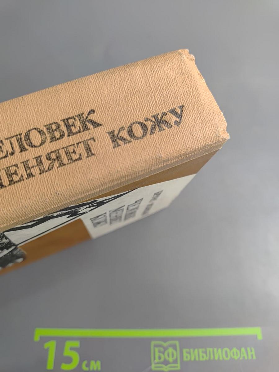 Человек меняет кожу