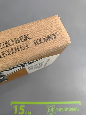 Человек меняет кожу