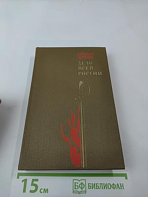 Дело всей России