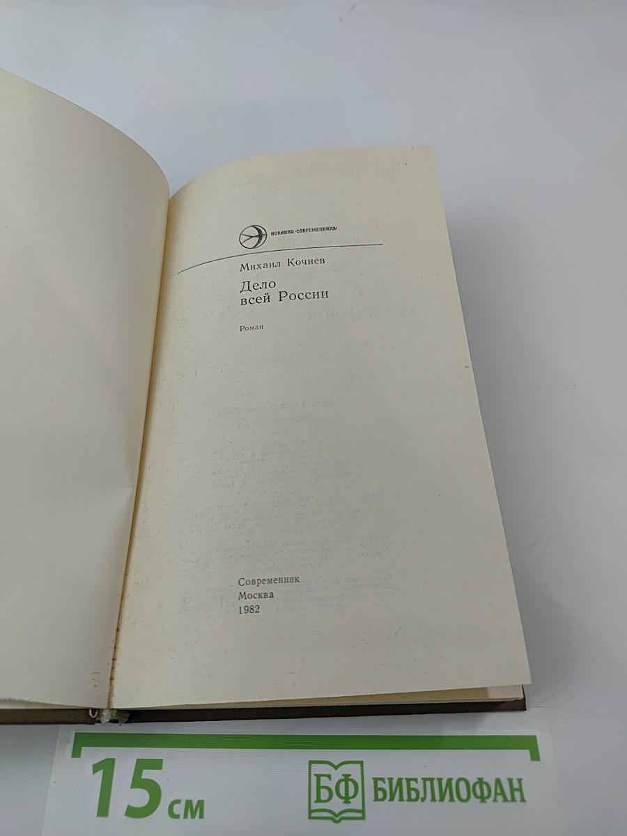 Дело всей России