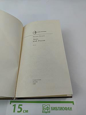 Дело всей России