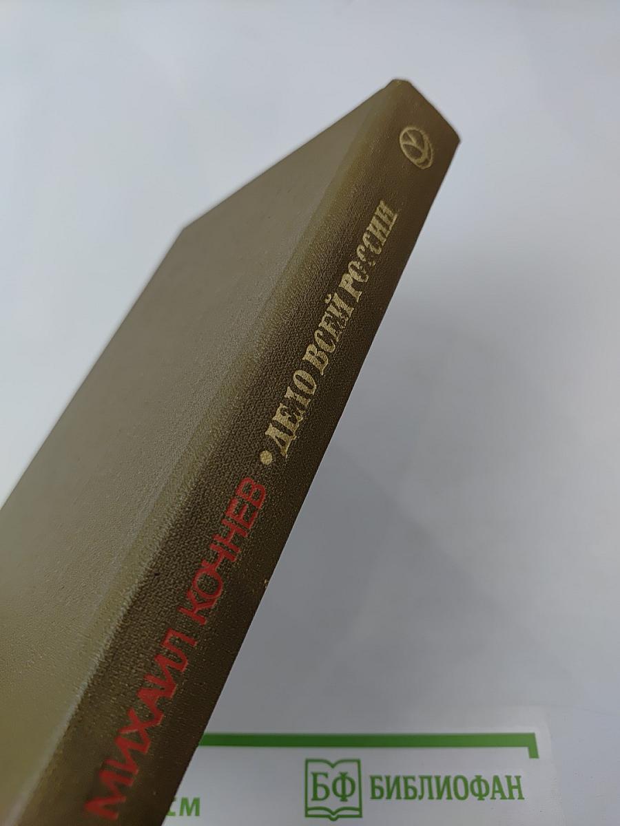 Дело всей России