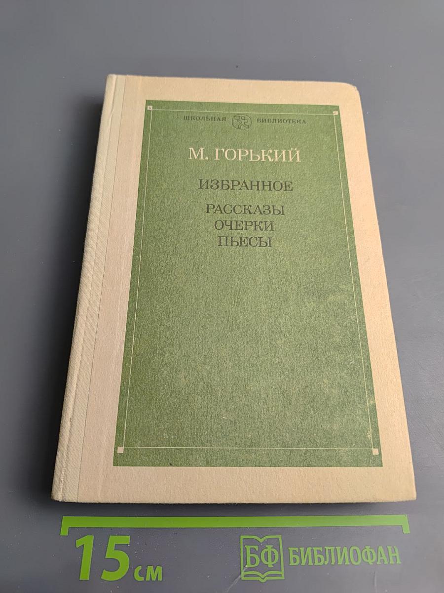 Избранное: Рассказы, Очерки, Пьесы для 10 класса