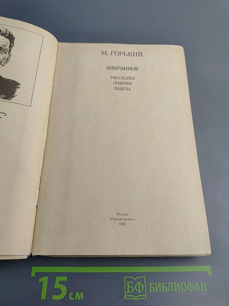 Избранное: Рассказы, Очерки, Пьесы для 10 класса