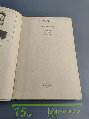 Избранное: Рассказы, Очерки, Пьесы для 10 класса