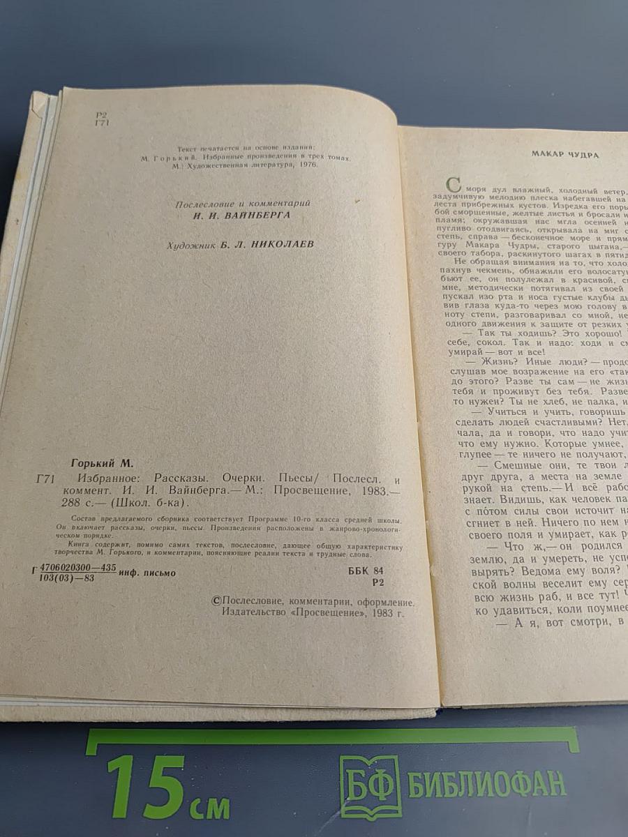 Избранное: Рассказы, Очерки, Пьесы для 10 класса