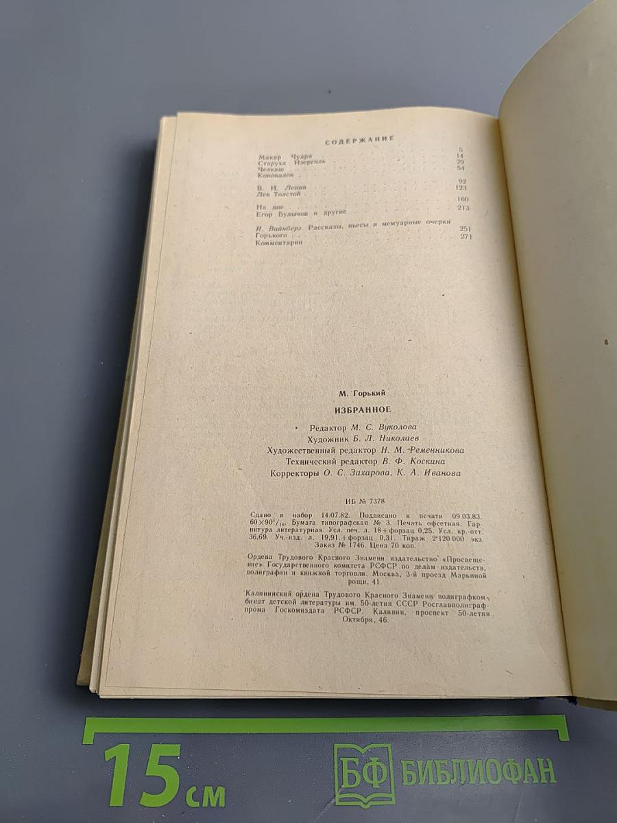 Избранное: Рассказы, Очерки, Пьесы для 10 класса