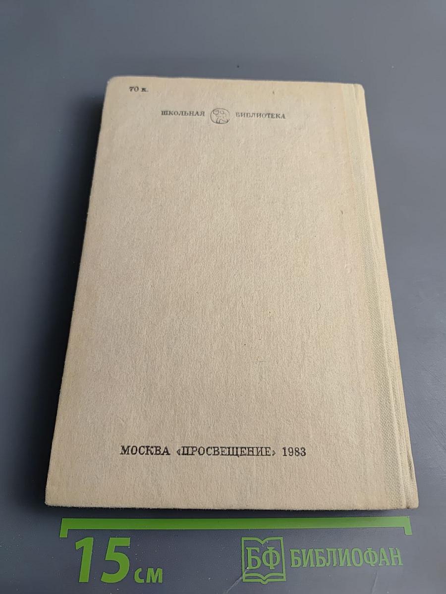 Избранное: Рассказы, Очерки, Пьесы для 10 класса