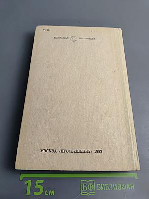 Избранное: Рассказы, Очерки, Пьесы для 10 класса