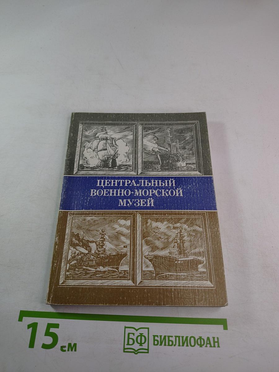 Центральный военно-морской музей. Путеводитель