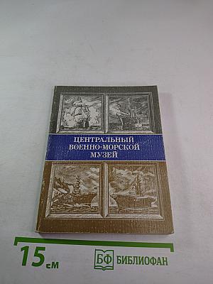 Центральный военно-морской музей. Путеводитель