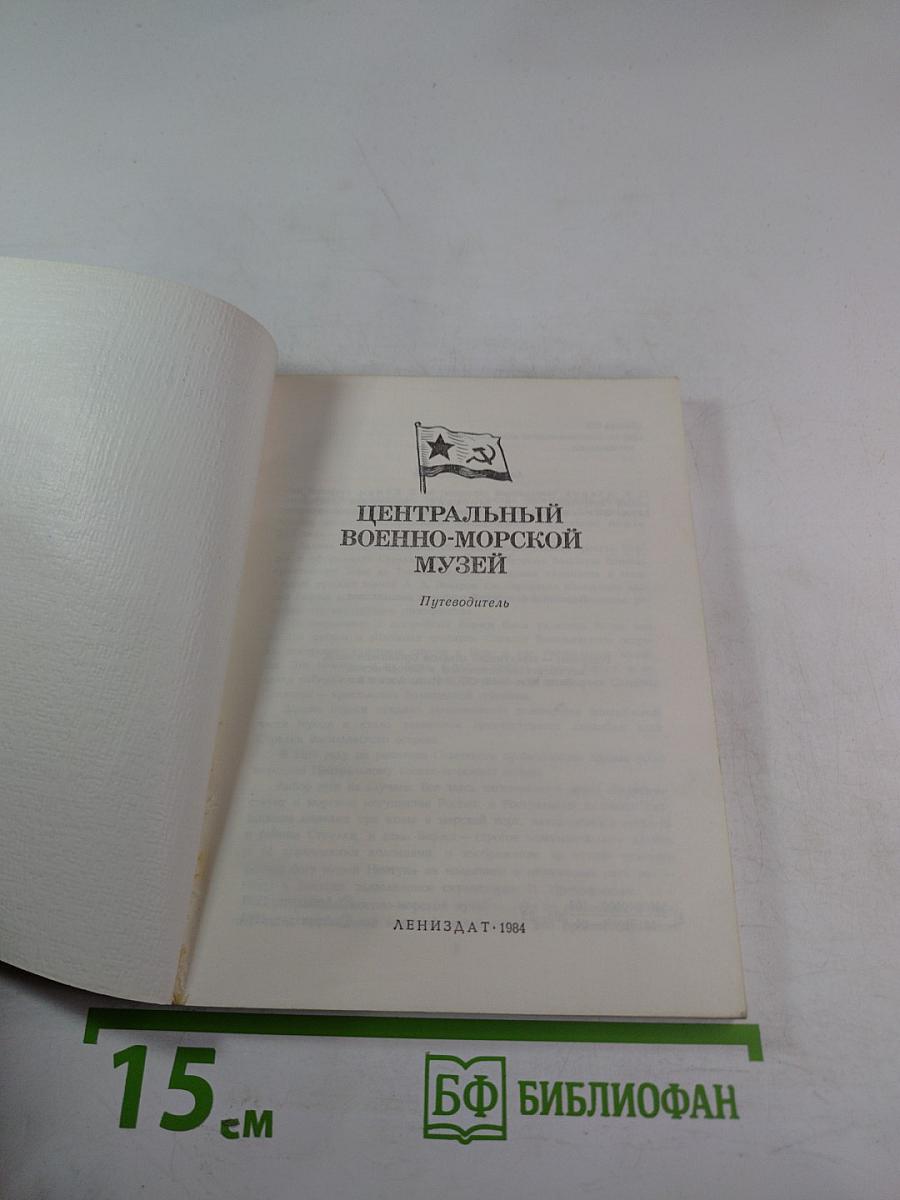 Центральный военно-морской музей. Путеводитель