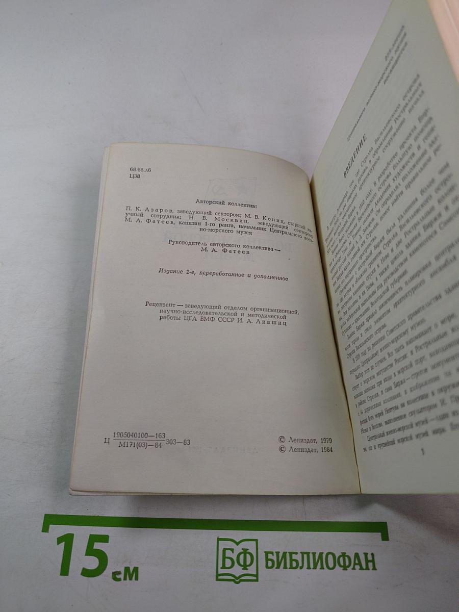 Центральный военно-морской музей. Путеводитель