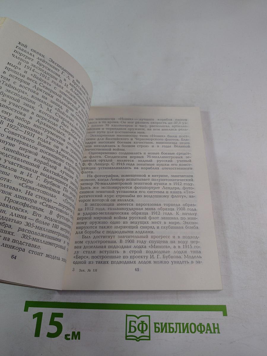 Центральный военно-морской музей. Путеводитель