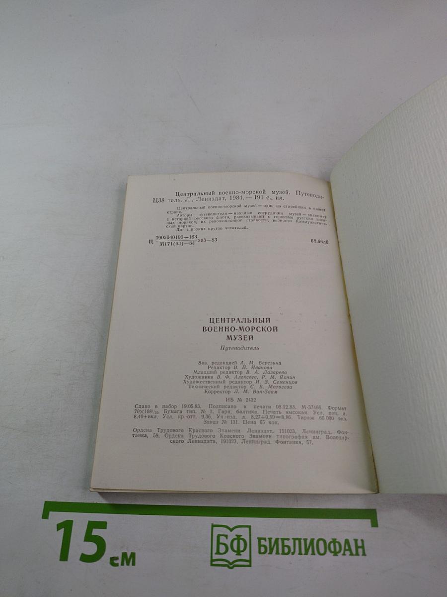 Центральный военно-морской музей. Путеводитель