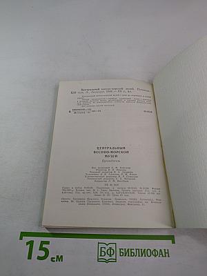 Центральный военно-морской музей. Путеводитель
