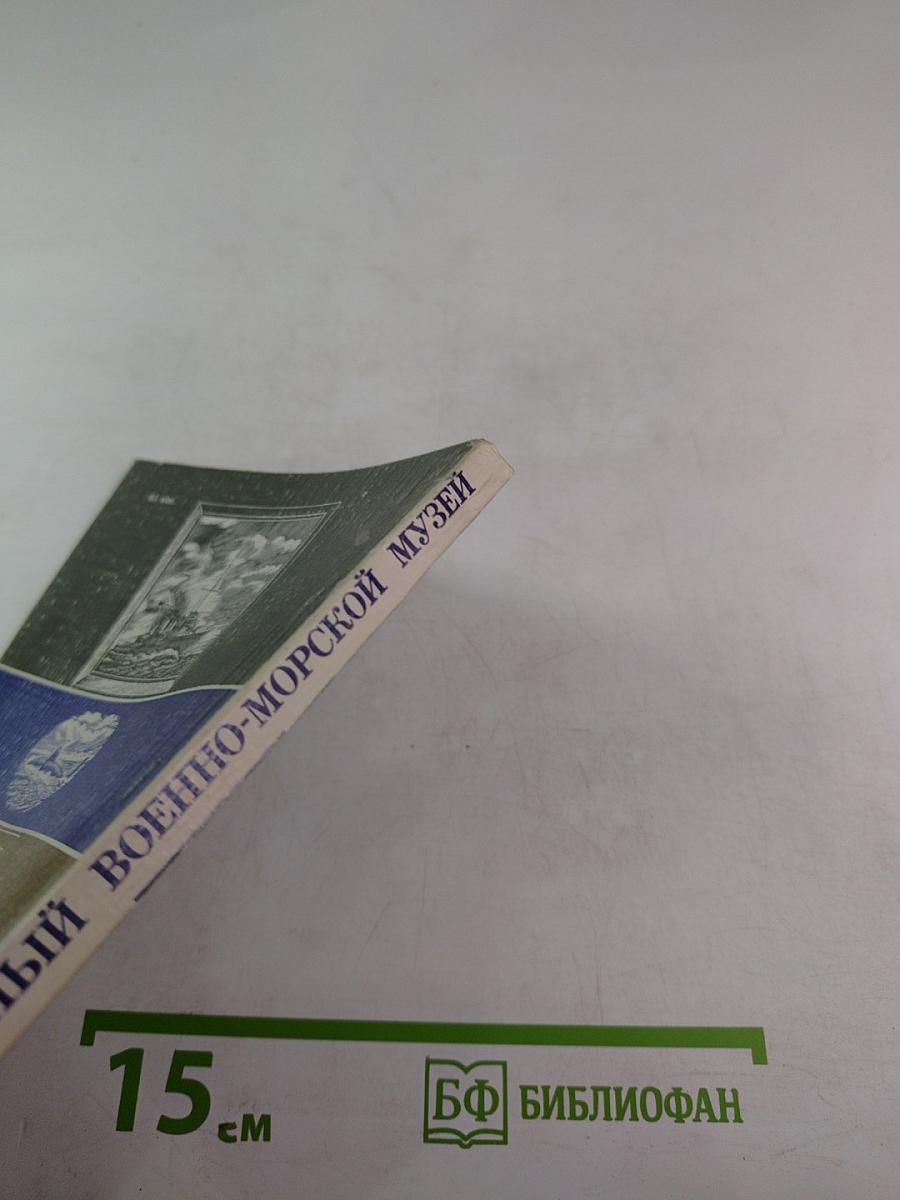 Центральный военно-морской музей. Путеводитель