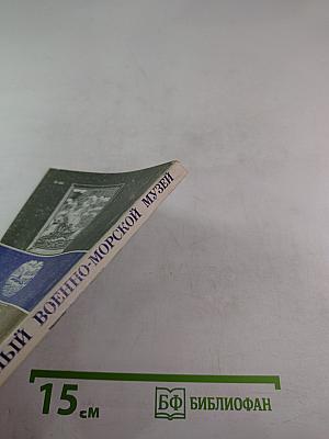 Центральный военно-морской музей. Путеводитель