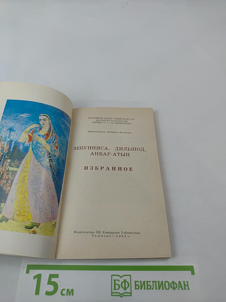 Зебунниса, Дильшод, Анбар-Атын. Избранное