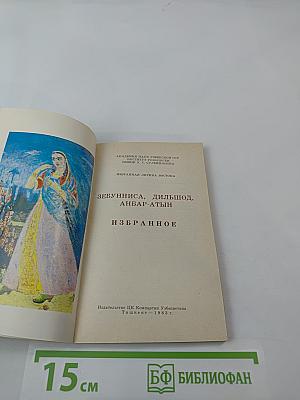 Зебунниса, Дильшод, Анбар-Атын. Избранное