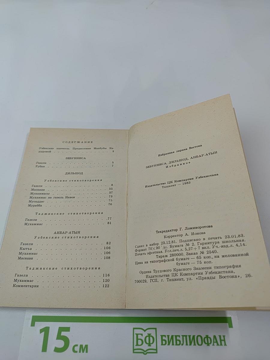 Зебунниса, Дильшод, Анбар-Атын. Избранное