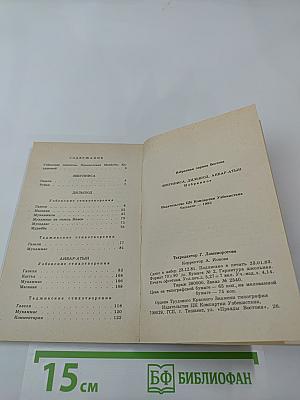 Зебунниса, Дильшод, Анбар-Атын. Избранное