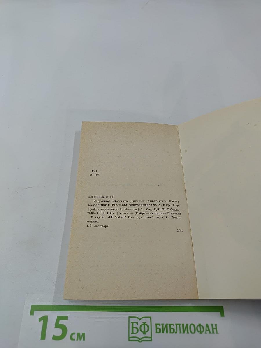 Зебунниса, Дильшод, Анбар-Атын. Избранное