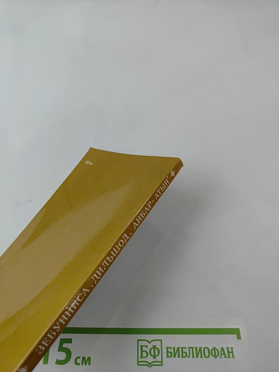 Зебунниса, Дильшод, Анбар-Атын. Избранное