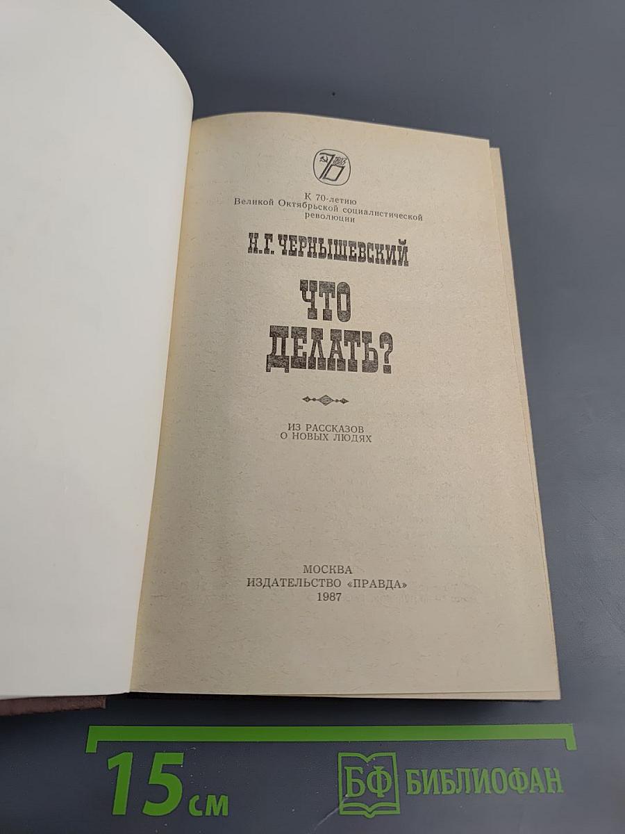 Что делать?