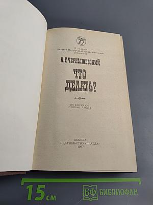 Что делать?