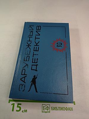 Зарубежный детектив. Том 2