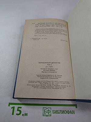 Зарубежный детектив. Том 2